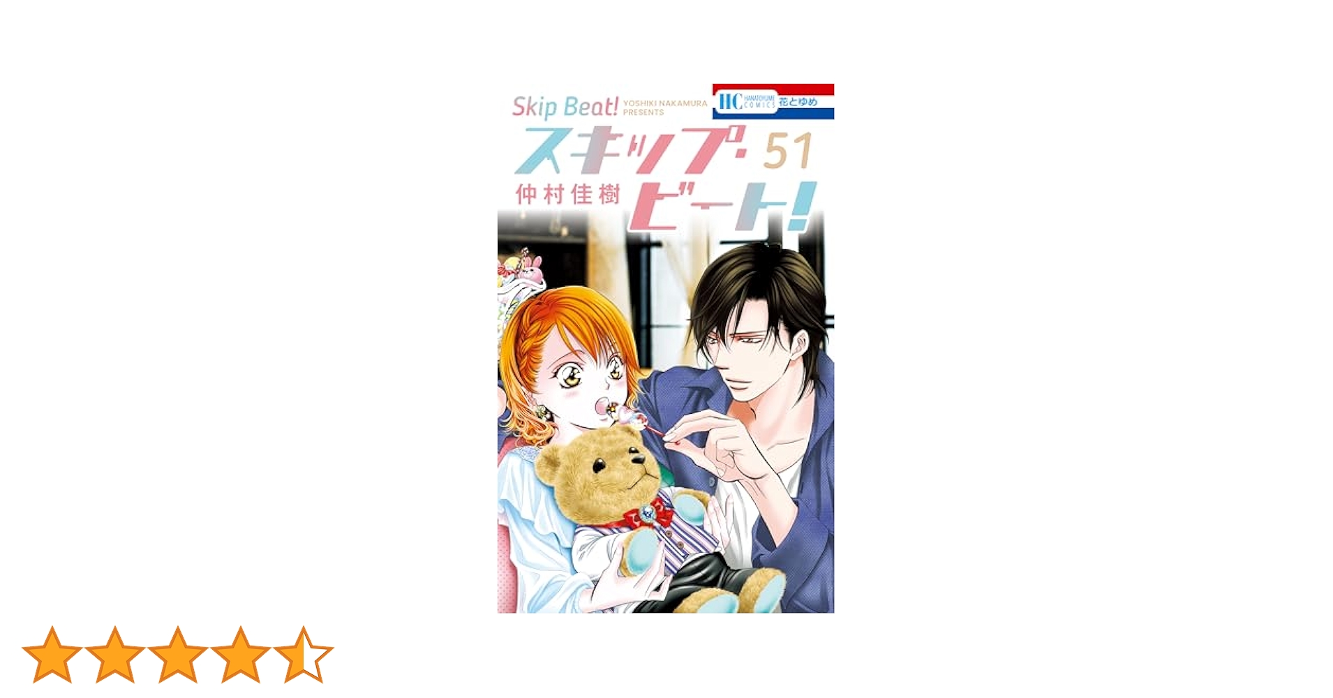 スキップ・ビート! 「 1巻〜51巻」 スキップ・ビート! 51 (花と